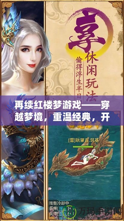 再續紅樓夢游戲——穿越夢境，重溫經典，開啟全新紅樓冒險