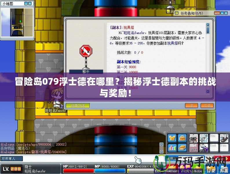 冒險島079浮士德在哪里？揭秘浮士德副本的挑戰與獎勵！