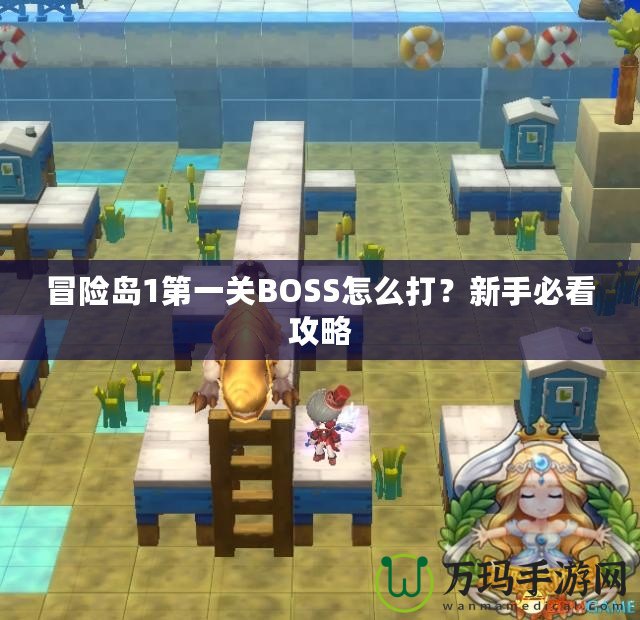 冒險島1第一關BOSS怎么打？新手必看攻略