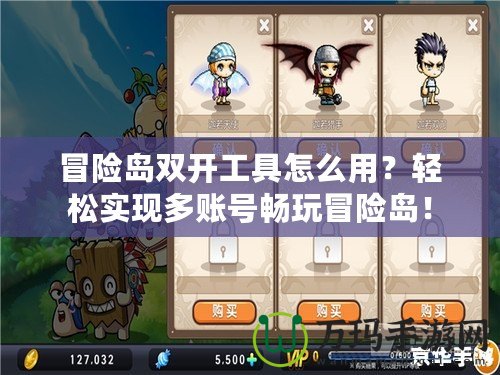 冒險島雙開工具怎么用？輕松實現(xiàn)多賬號暢玩冒險島！