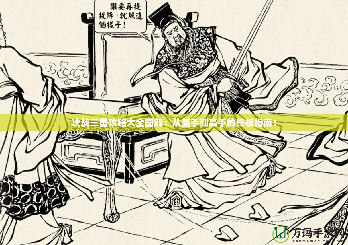 決戰(zhàn)三國(guó)攻略大全圖解：從新手到高手的終極指南！
