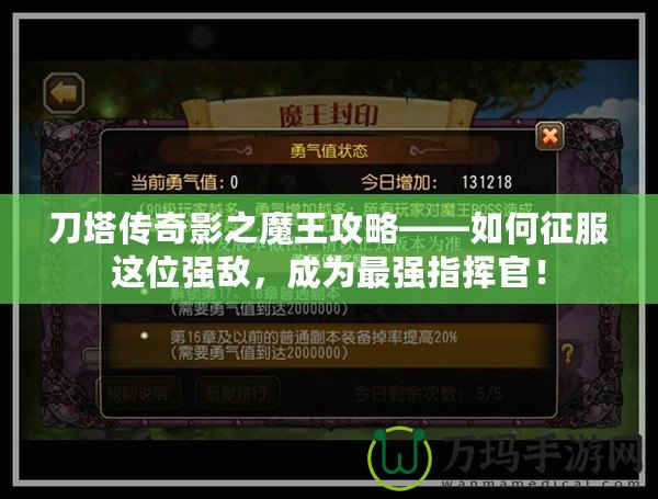 刀塔傳奇影之魔王攻略——如何征服這位強敵，成為最強指揮官！