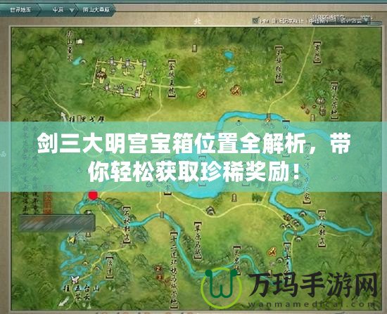 劍三大明宮寶箱位置全解析，帶你輕松獲取珍稀獎勵！