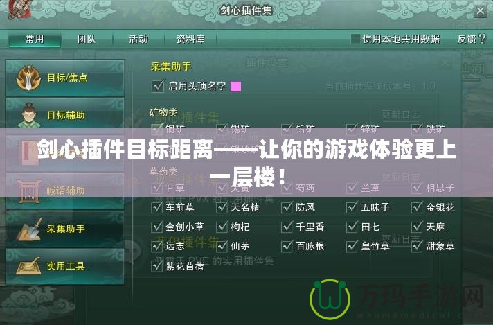 劍心插件目標距離——讓你的游戲體驗更上一層樓！