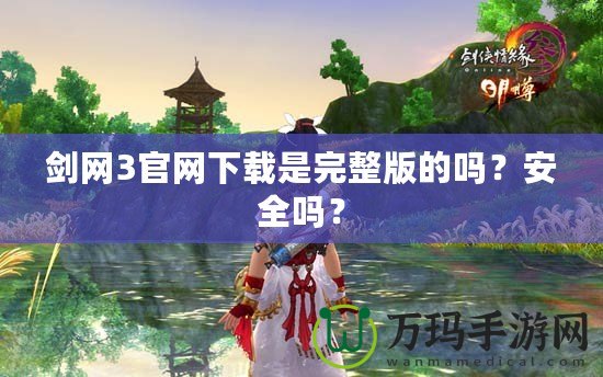 劍網3官網下載是完整版的嗎？安全嗎？