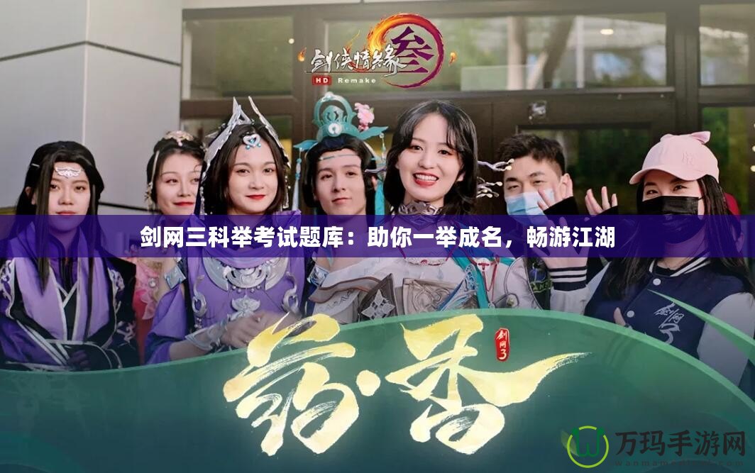 劍網三科舉考試題庫：助你一舉成名，暢游江湖