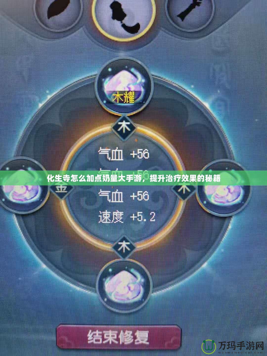 化生寺怎么加點奶量大手游，提升治療效果的秘籍