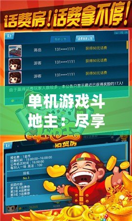 單機游戲斗地主：盡享休閑娛樂，無需聯網也能暢玩