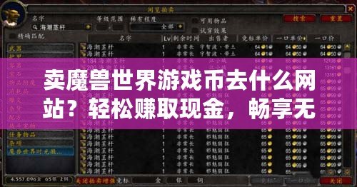 賣魔獸世界游戲幣去什么網(wǎng)站？輕松賺取現(xiàn)金，暢享無憂游戲生活！