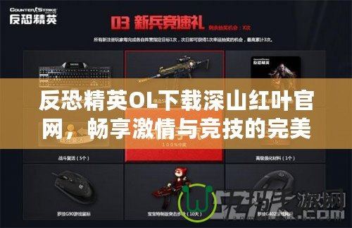 反恐精英OL下載深山紅葉官網，暢享激情與競技的完美結合