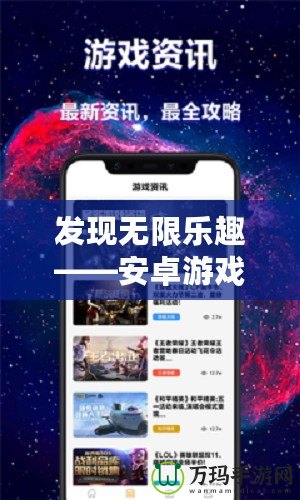 發(fā)現(xiàn)無限樂趣——安卓游戲盒子APP，讓你暢玩所有熱門游戲