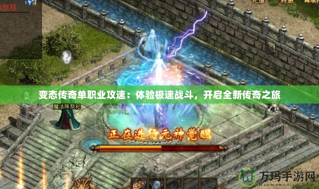 變態(tài)傳奇單職業(yè)攻速：體驗(yàn)極速戰(zhàn)斗，開啟全新傳奇之旅