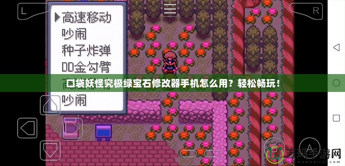 口袋妖怪究極綠寶石修改器手機(jī)怎么用？輕松暢玩！