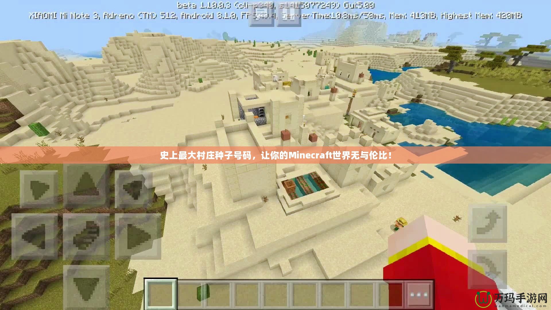 史上最大村莊種子號碼，讓你的Minecraft世界無與倫比！