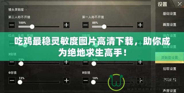 吃雞最穩靈敏度圖片高清下載，助你成為絕地求生高手！