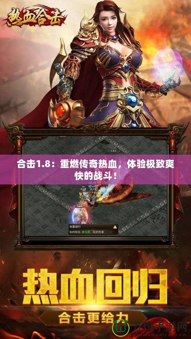 合擊1.8：重燃傳奇熱血，體驗極致爽快的戰斗！