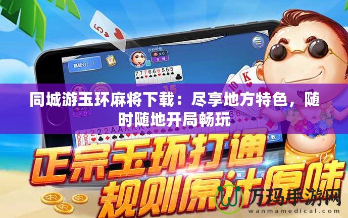 同城游玉環麻將下載：盡享地方特色，隨時隨地開局暢玩