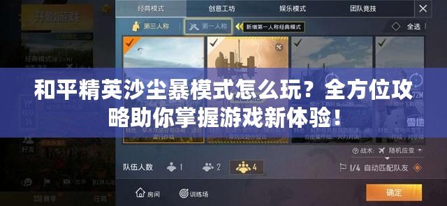和平精英沙塵暴模式怎么玩？全方位攻略助你掌握游戲新體驗！