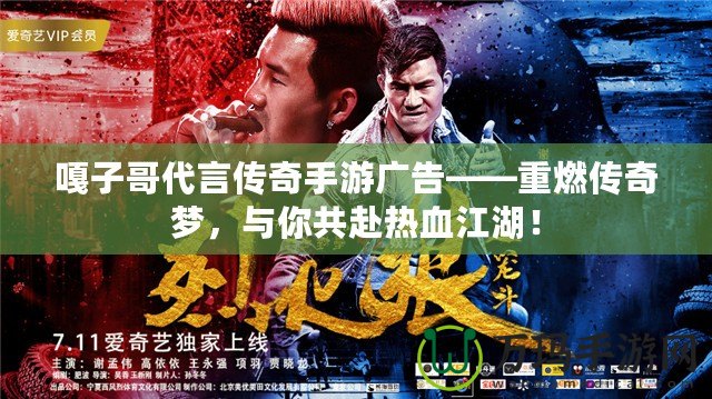 嘎子哥代言傳奇手游廣告——重燃傳奇夢，與你共赴熱血江湖！