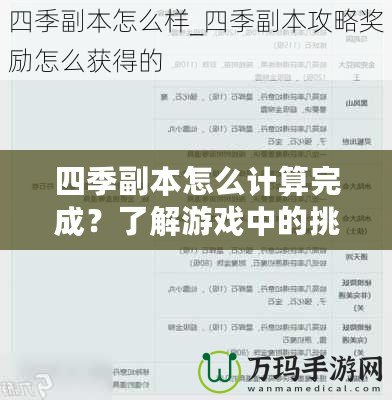四季副本怎么計算完成？了解游戲中的挑戰與技巧