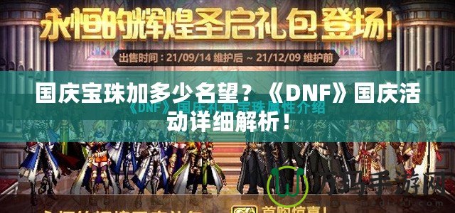 國慶寶珠加多少名望？《DNF》國慶活動詳細解析！