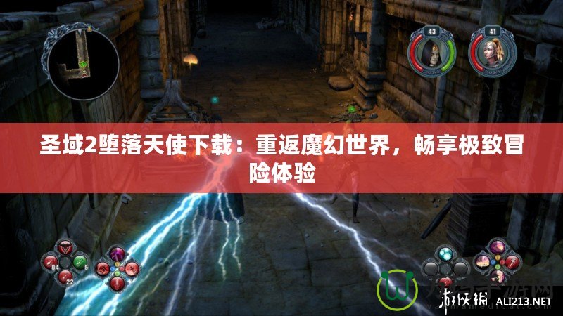 圣域2墮落天使下載：重返魔幻世界，暢享極致冒險體驗