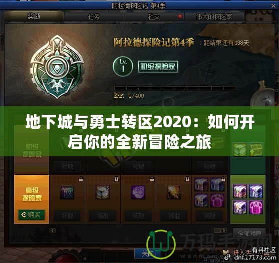 地下城與勇士轉區2020：如何開啟你的全新冒險之旅