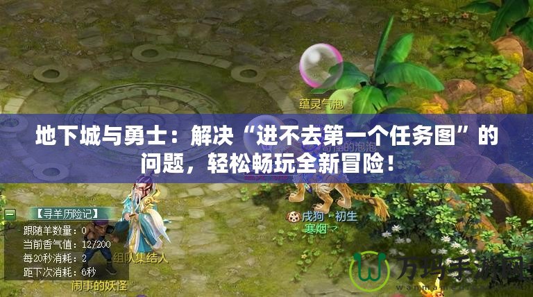 地下城與勇士：解決“進不去第一個任務圖”的問題，輕松暢玩全新冒險！