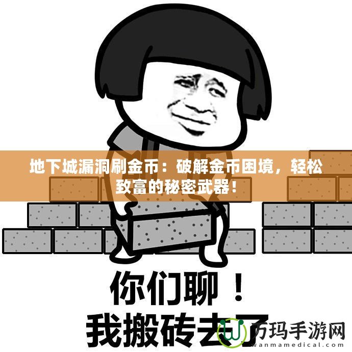 地下城漏洞刷金幣：破解金幣困境，輕松致富的秘密武器！