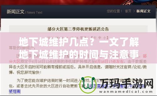 地下城維護(hù)幾點(diǎn)？一文了解地下城維護(hù)的時(shí)間與注意事項(xiàng)！