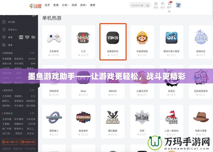 墨魚游戲助手——讓游戲更輕松，戰斗更精彩