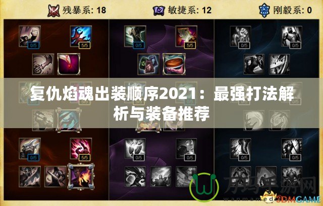 復仇焰魂出裝順序2021：最強打法解析與裝備推薦