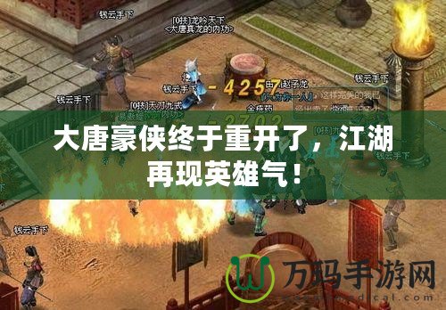大唐豪俠終于重開了，江湖再現(xiàn)英雄氣！