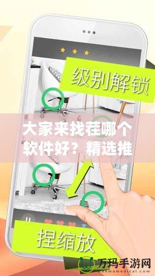 大家來找茬哪個軟件好？精選推薦讓你不再迷茫！