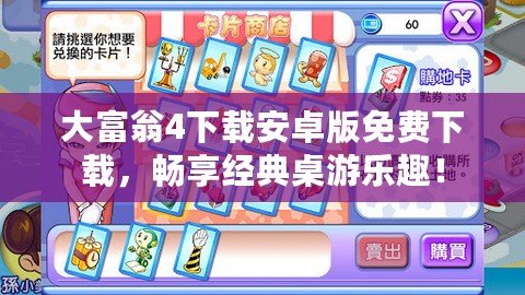 大富翁4下載安卓版免費(fèi)下載，暢享經(jīng)典桌游樂(lè)趣！