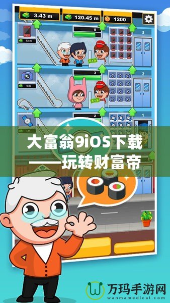 大富翁9iOS下載——玩轉財富帝國，開啟你的商業冒險之旅！