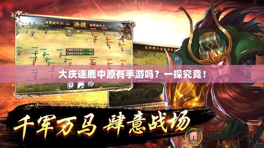 大慶逐鹿中原有手游嗎？一探究竟！