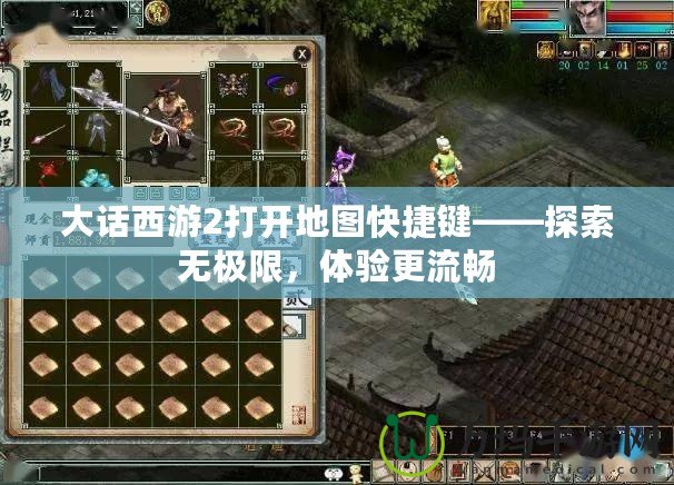 大話西游2打開地圖快捷鍵——探索無極限，體驗更流暢