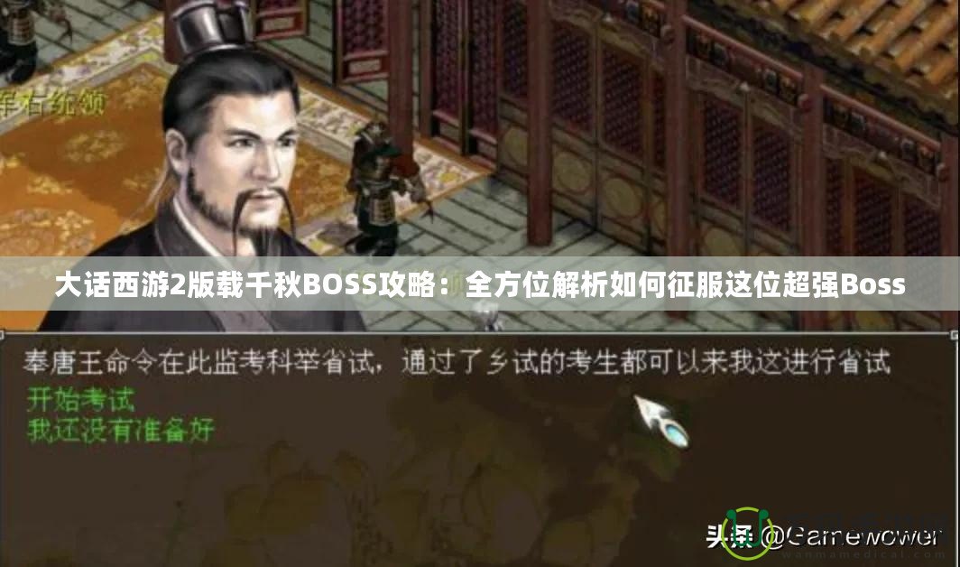 大話西游2版載千秋BOSS攻略：全方位解析如何征服這位超強Boss