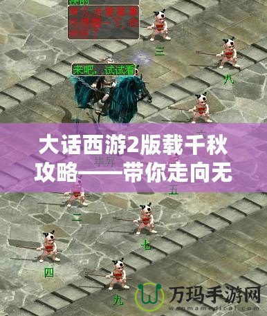 大話西游2版載千秋攻略——帶你走向無敵巔峰！