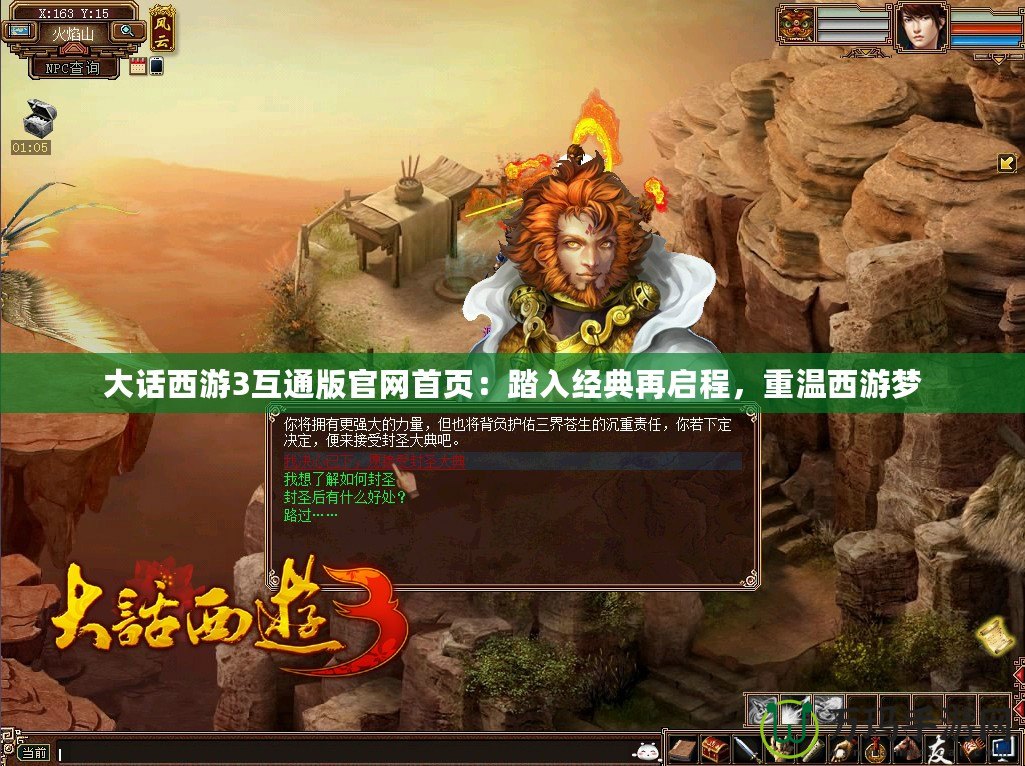大話西游3互通版官網(wǎng)首頁(yè)：踏入經(jīng)典再啟程，重溫西游夢(mèng)
