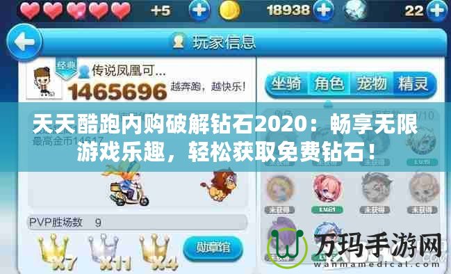 天天酷跑內購破解鉆石2020：暢享無限游戲樂趣，輕松獲取免費鉆石！