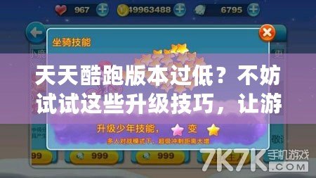 天天酷跑版本過低？不妨試試這些升級技巧，讓游戲體驗更暢快！
