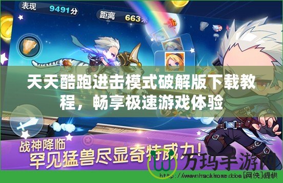 天天酷跑進(jìn)擊模式破解版下載教程，暢享極速游戲體驗(yàn)