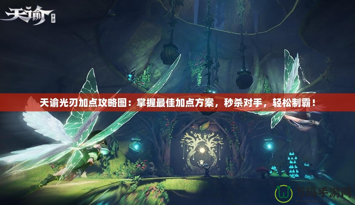天諭光刃加點攻略圖：掌握最佳加點方案，秒殺對手，輕松制霸！