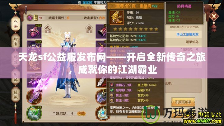天龍sf公益服發(fā)布網(wǎng)——開啟全新傳奇之旅，成就你的江湖霸業(yè)