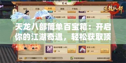 天龍八部簡單百寶箱：開啟你的江湖奇遇，輕松獲取頂級裝備！