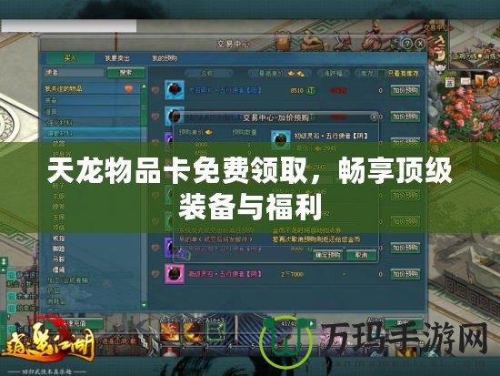 天龍物品卡免費領取，暢享頂級裝備與福利