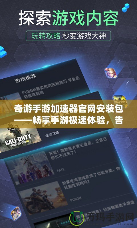 奇游手游加速器官網安裝包——暢享手游極速體驗，告別卡頓與延遲