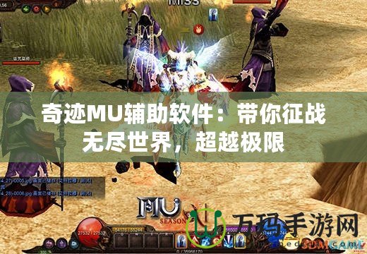 奇跡MU輔助軟件：帶你征戰無盡世界，超越極限